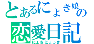 とあるにょき娘の恋愛日記（にょきにょっき）