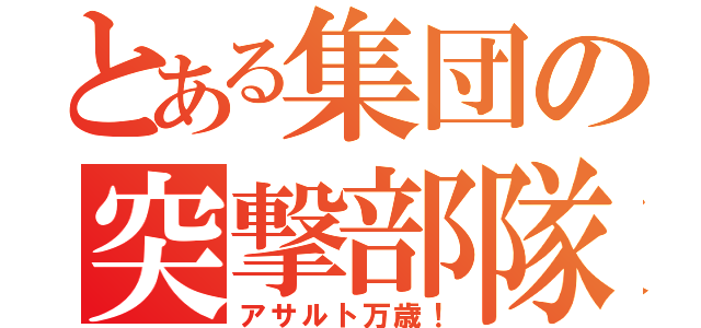 とある集団の突撃部隊（アサルト万歳！）