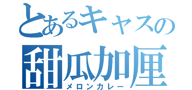 とあるキャスの甜瓜加厘（メロンカレー）