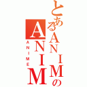 とあるＡＮＩＭＥのＡＮＩＭＥ（ＡＮＩＭＥ）