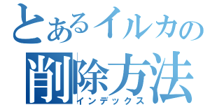 とあるイルカの削除方法（インデックス）