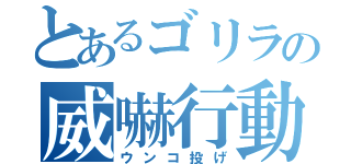 とあるゴリラの威嚇行動（ウンコ投げ）