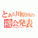 とある川原田の機会発表（プレゼンテーション）