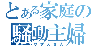 とある家庭の騒動主婦（サザえさん）