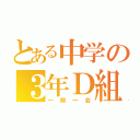 とある中学の３年Ｄ組（一期一会）