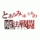 とあるみゅうあの魔法戦闘（暇つぶし）