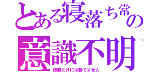 とある寝落ち常習の意識不明寸前（睡魔だけには勝てません）