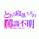 とある寝落ち常習の意識不明寸前（睡魔だけには勝てません）