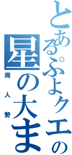 とあるぷよクエＡＣの星の大まどうし（廃人勢）