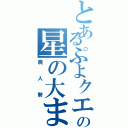 とあるぷよクエＡＣの星の大まどうし（廃人勢）