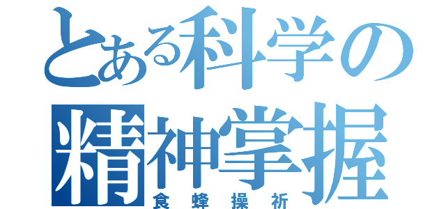 とある科学の精神掌握（食蜂操祈）