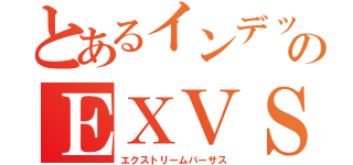 とあるインデックスのＥＸＶＳ（エクストリームバーサス）