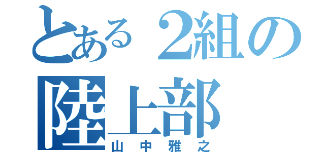 とある２組の陸上部（山中雅之）