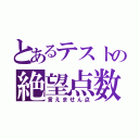 とあるテストの絶望点数（言えません点）