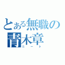 とある無職の青木章（ニート）