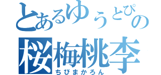 とあるゆうとぴあの桜梅桃李（ちびまかろん）