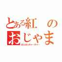 とある紅のおじゃま虫（ぱふぱふみゃーみゃー）