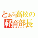 とある高校の軽音部長（田井中さん）