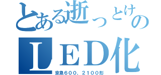 とある逝っとけのＬＥＤ化（京急６００，２１００形）