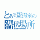 とある盗撮家の潜伏場所（土浦第一高等学校）