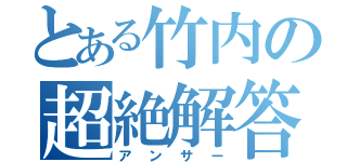 とある竹内の超絶解答（アンサー）