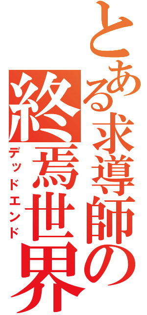 とある求導師の終焉世界（デッドエンド）