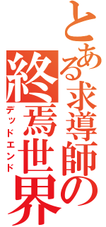 とある求導師の終焉世界（デッドエンド）