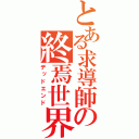 とある求導師の終焉世界（デッドエンド）