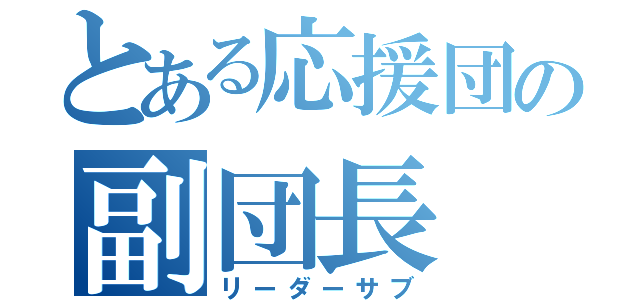 とある応援団の副団長（リーダーサブ）