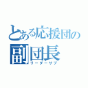 とある応援団の副団長（リーダーサブ）