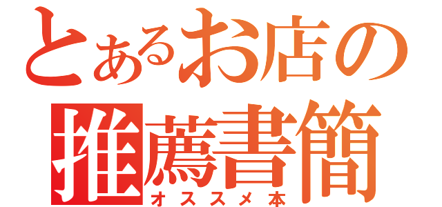 とあるお店の推薦書簡（オススメ本）