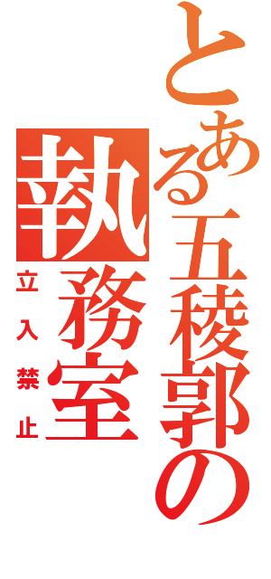 とある五稜郭の執務室（立入禁止）