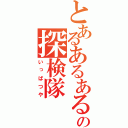 とあるあるあるの探検隊（いっぱつや）