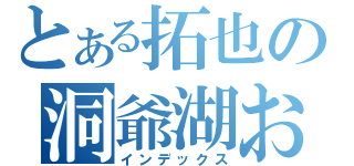 とある拓也の洞爺湖お（インデックス）