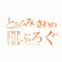 とあるみさわの神ぶろぐ（インデックス）