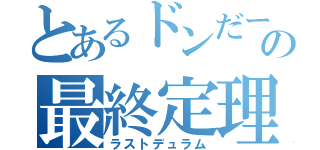 とあるドンだーの最終定理（ラストデュラム）