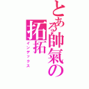 とある帥氣の拓拓Ⅱ（インデックス）