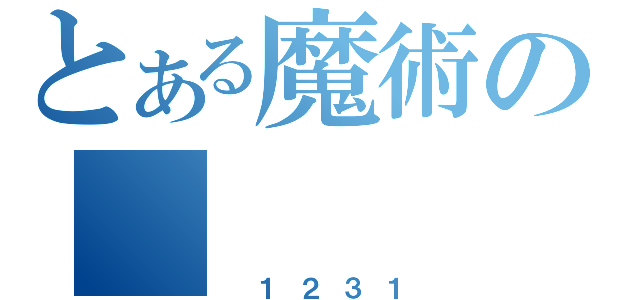 とある魔術の （ １２３１）