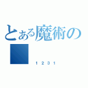 とある魔術の （ １２３１）