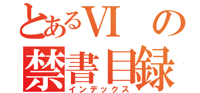 とあるⅥの禁書目録（インデックス）