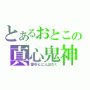 とあるおとこの真心鬼神（愛ゆえに人はなく）