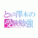 とある澤木の受験勉強（アブソリュート）