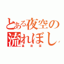 とある夜空の流れぼし（星夜蓮）