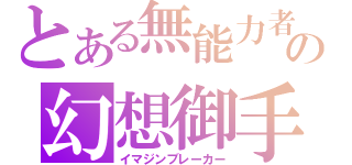 とある無能力者の幻想御手（イマジンブレーカー）