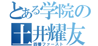 とある学院の土井耀友（四番ファースト）