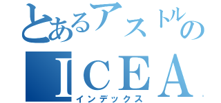 とあるアストルティアのＩＣＥＡＱＵＡ（インデックス）