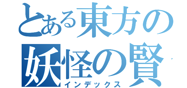 とある東方の妖怪の賢者（インデックス）