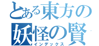 とある東方の妖怪の賢者（インデックス）