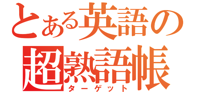 とある英語の超熟語帳（ターゲット）