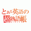 とある英語の超熟語帳（ターゲット）